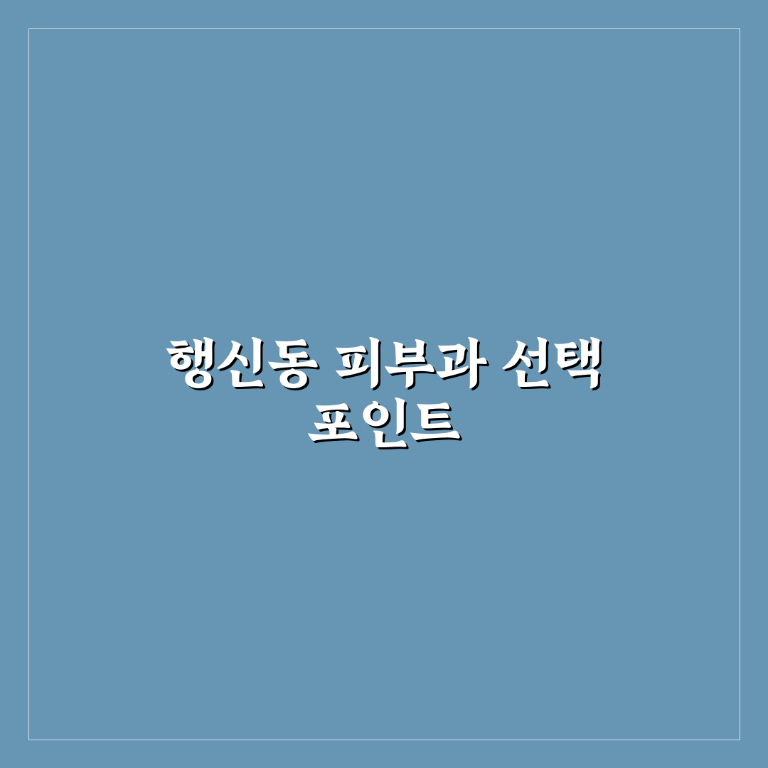 행신동 임마누엘 피부과 선택 기준과 치료 비교 분석