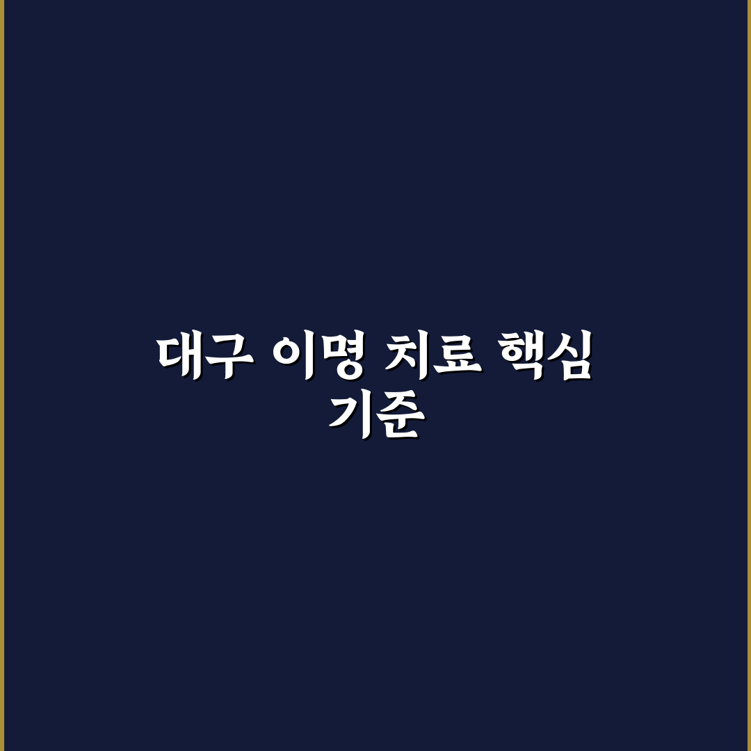 대구 이명 병원 추천 5가지 기준별 비교 및 분석