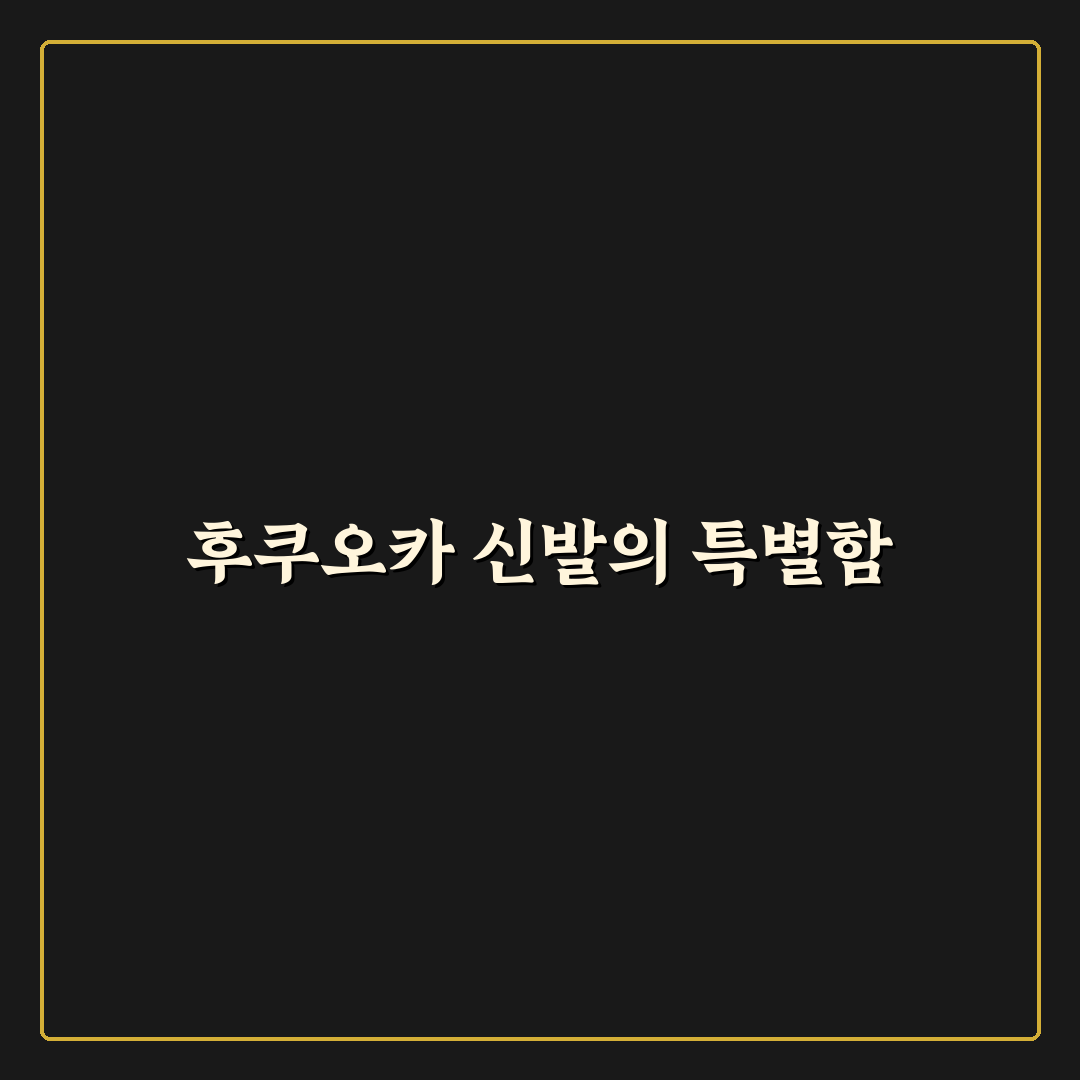 후쿠오카 뉴발란스 매장 방문 후기, 직접 가보니 알게 된 점
