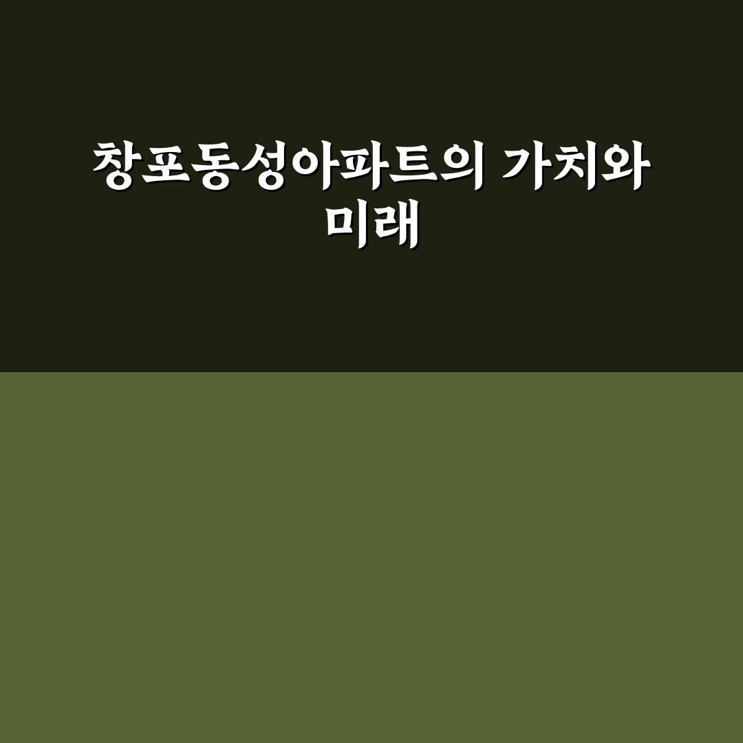 창포동성아파트 입지와 시세 분석 및 투자 판단 가이드