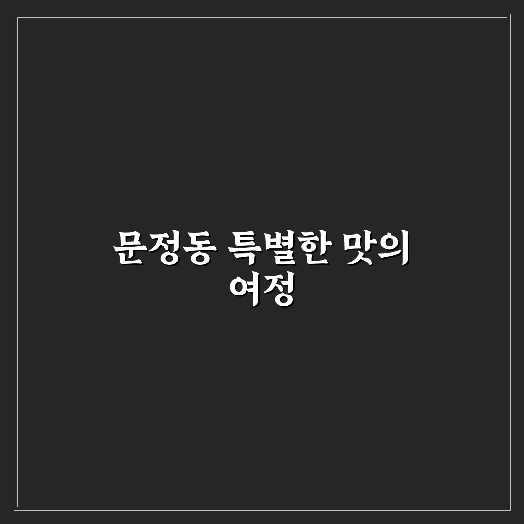 문정동 푼주 방문 후기, 직접 가보니 분위기와 맛은 어떨까