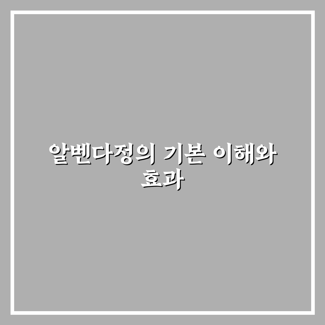 알벤다정 효과와 부작용 비교 분석 5가지 기준