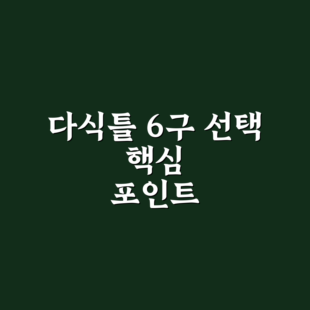 다식틀 6구 비교와 선택 기준 5가지 총정리