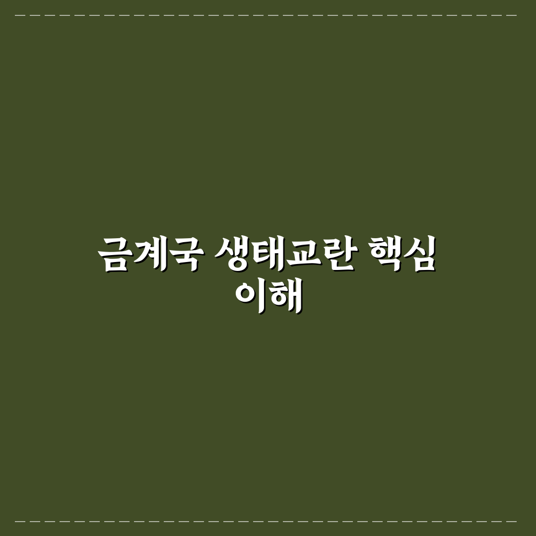 금계국 생태교란종 분석과 효과적 관리 기준 총정리