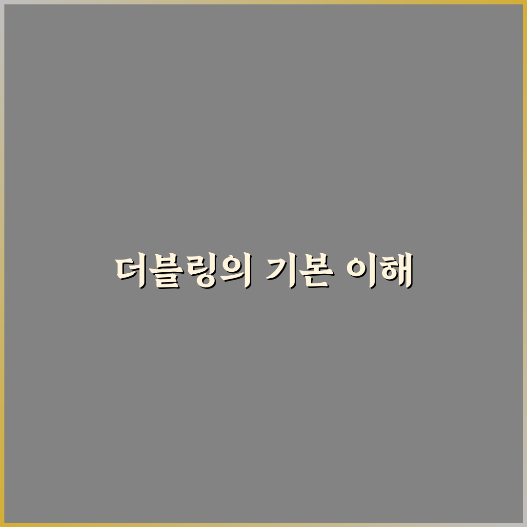 더블링 뜻과 활용법 5가지 기준별 총정리