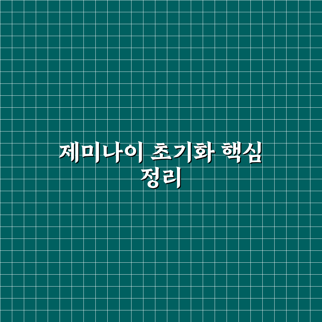 제미나이 초기화 과정과 주의사항 5가지 체크포인트
