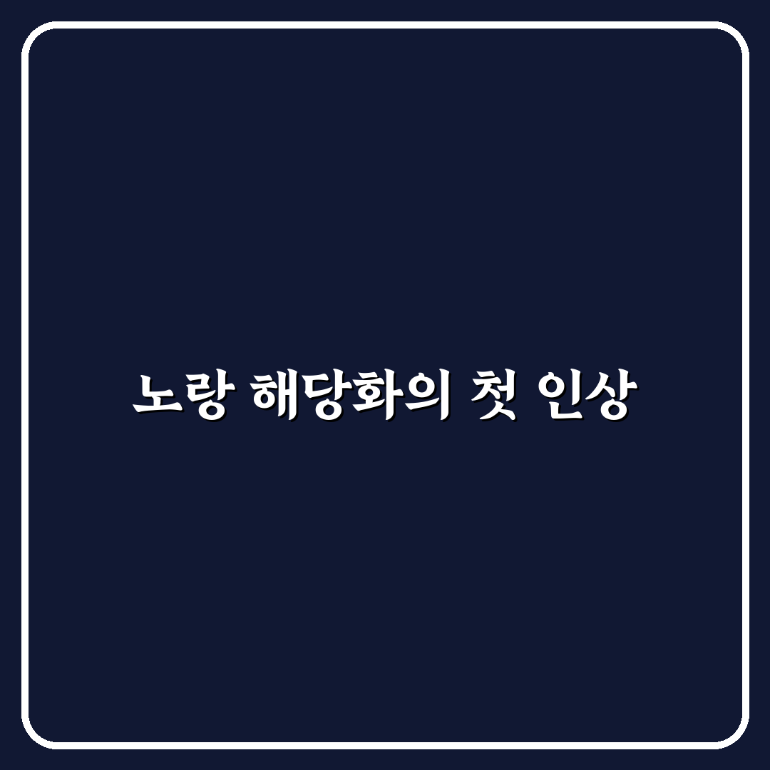 노랑 해당화 묘목 사용 후기, 직접 키워보니 느낌은