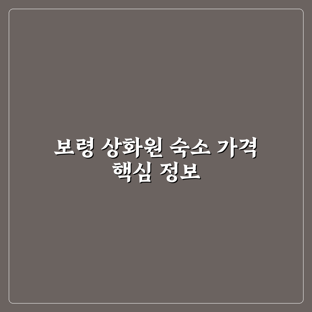 보령 상화원 숙소 가격 비교와 선택 기준 총정리