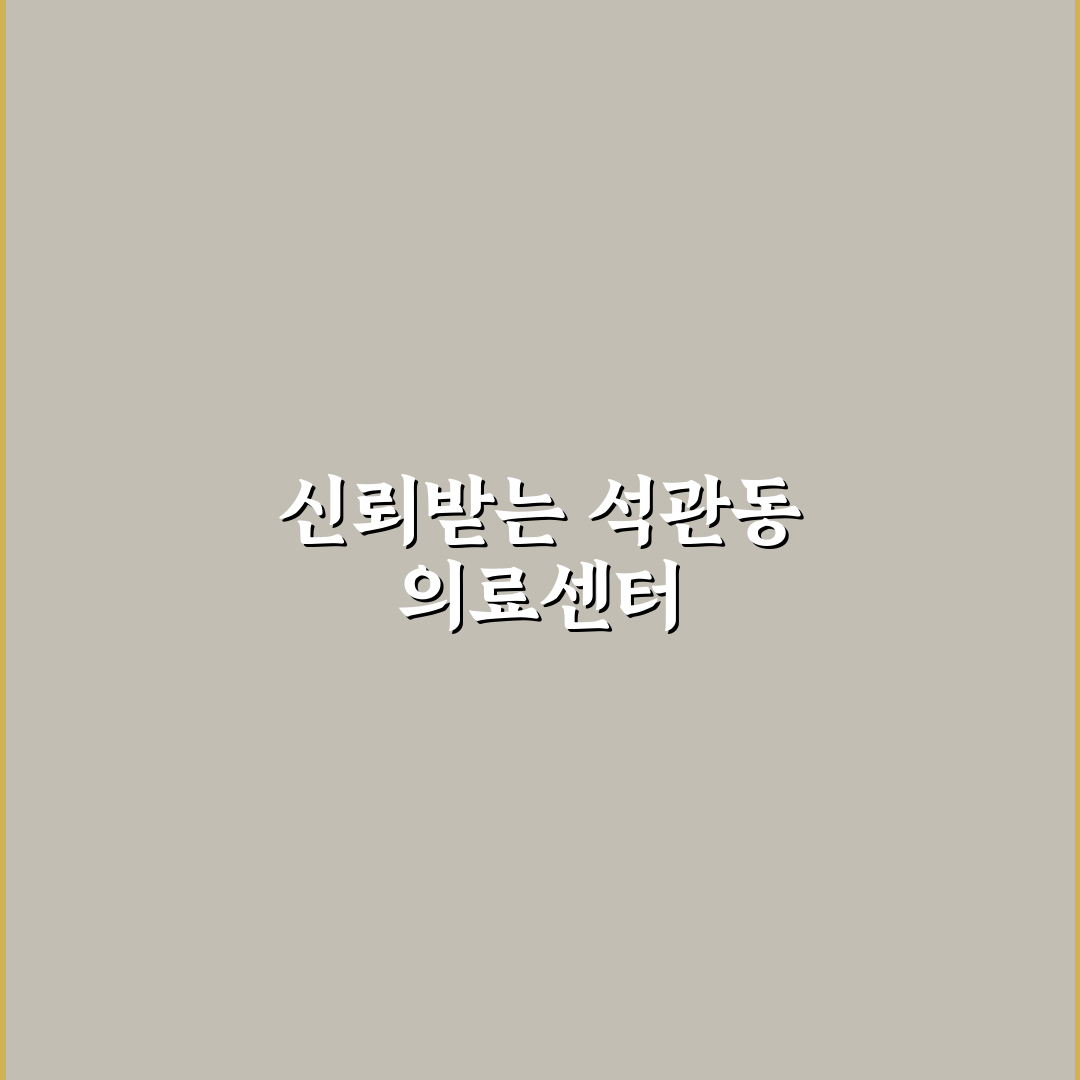 석관동 성모의원 선택을 위한 5가지 비교 분석 가이드