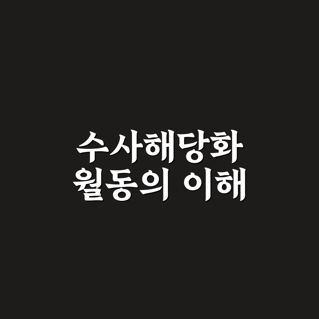 수사해당화 월동 성공 기준과 관리 방법 총정리