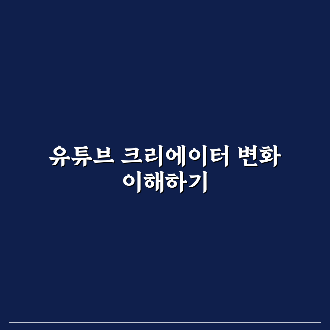 유튜버 로하 콘텐츠 분석과 성장 전략 총정리