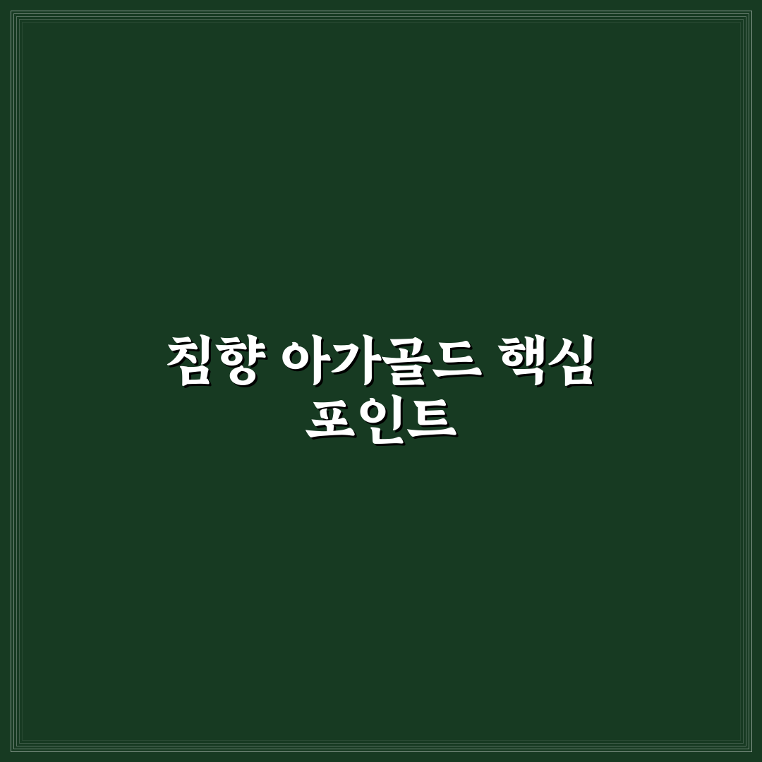 침향 아가골드 효과와 성분 5가지 기준 비교 분석