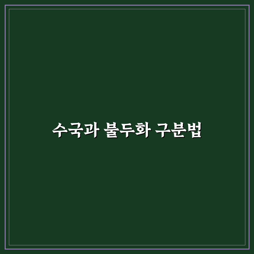 수국과 불두화 차이 5가지 기준별 비교 분석