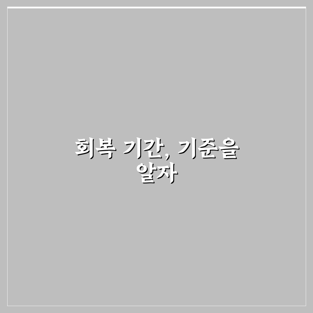 갑상선암 수술후 회복기간 체크포인트와 회복 속도 비교 분석