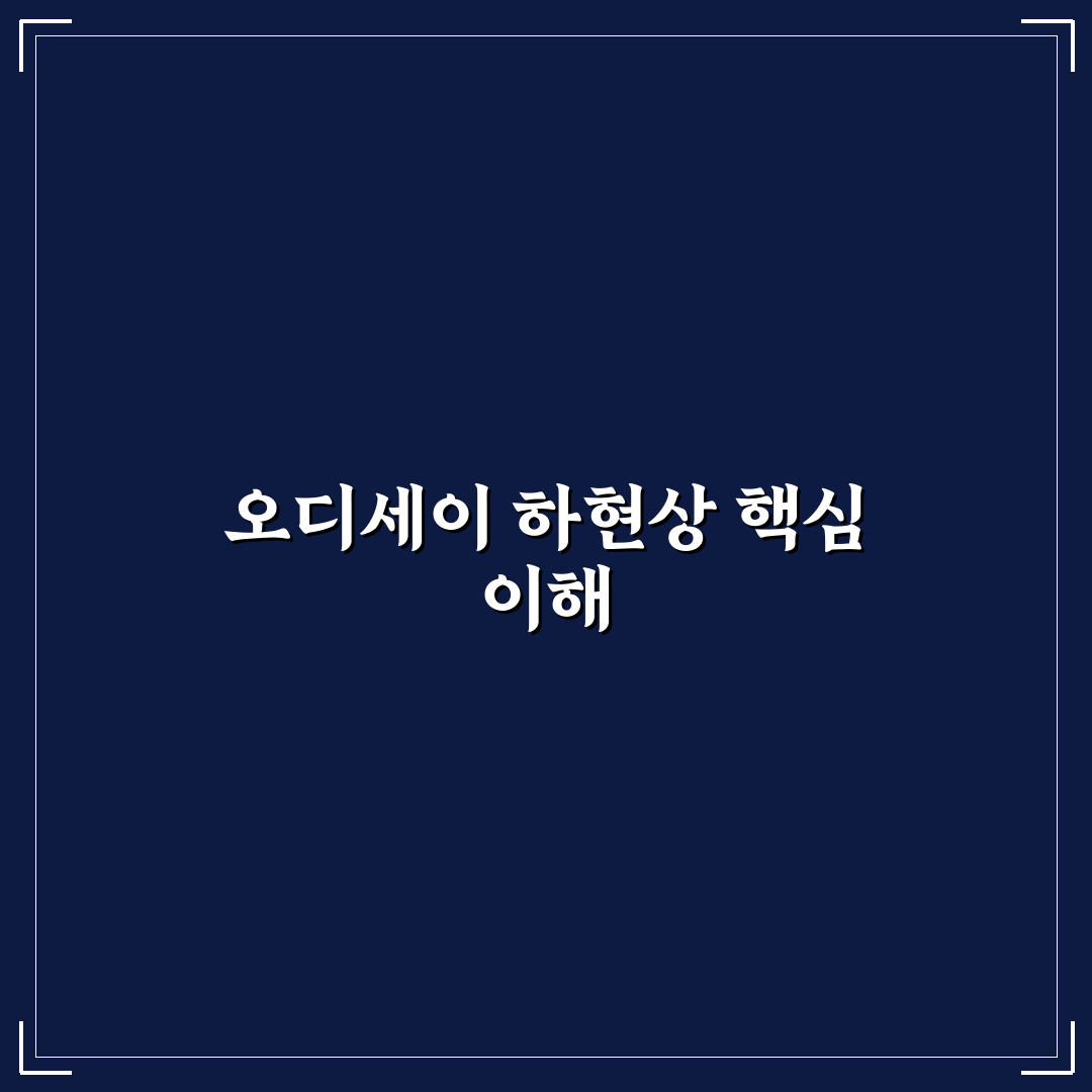 오디세이 하현상 비교와 선택 기준 5가지 분석