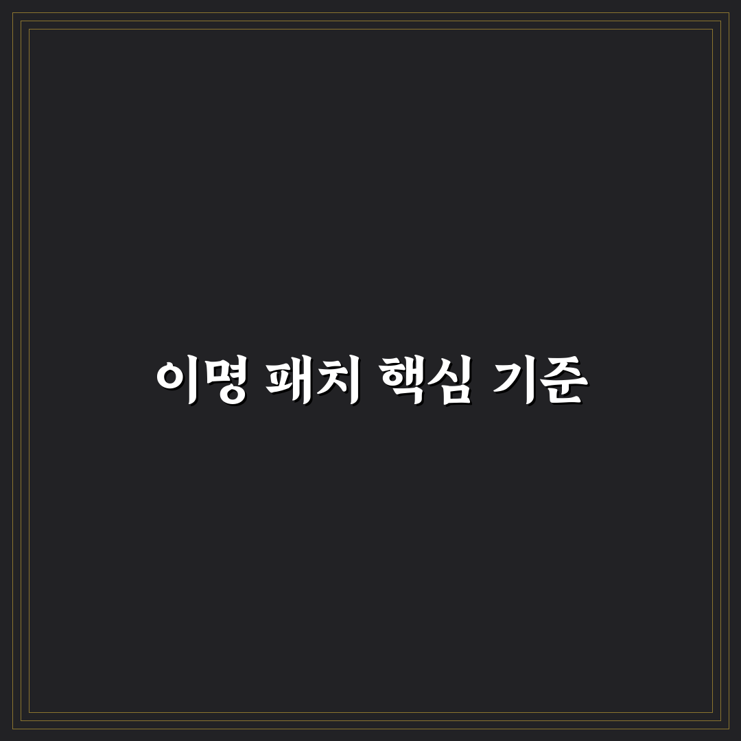 이명 패치 효과 분석과 선택 가이드 5가지 체크포인트