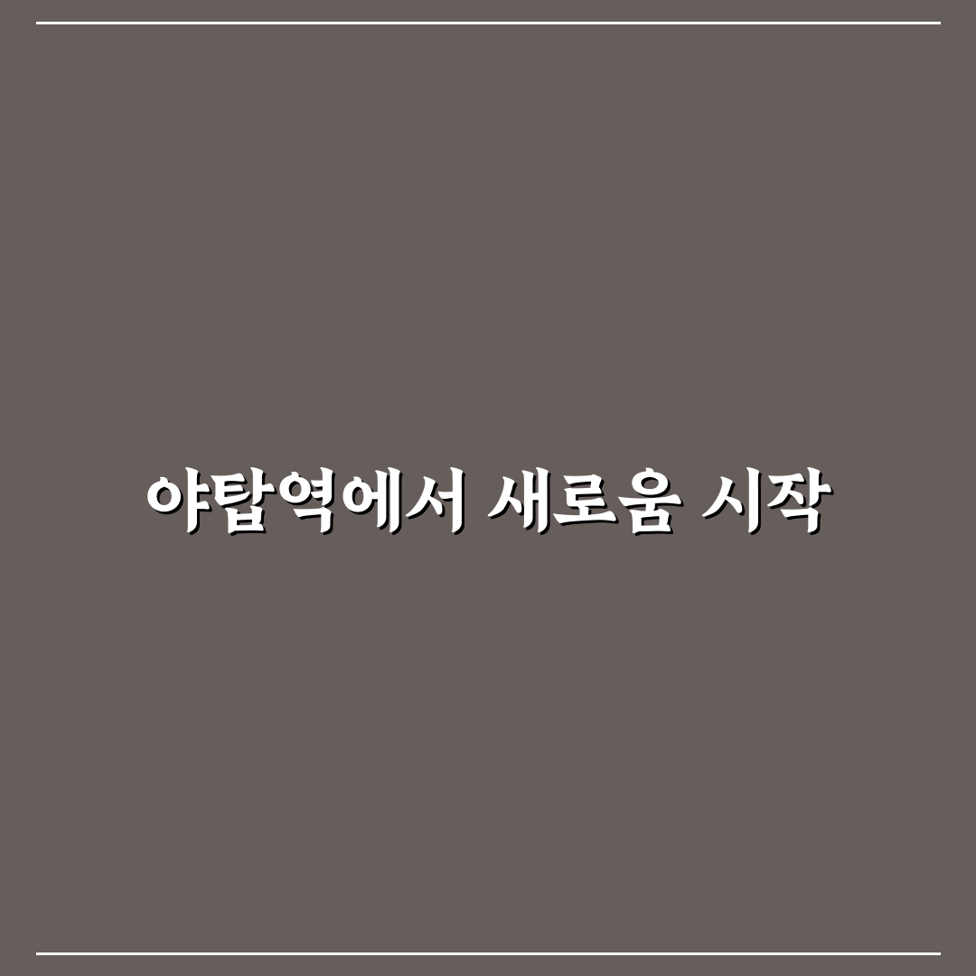 야탑역 기후동행카드 신청 후기, 실제 사용해보니