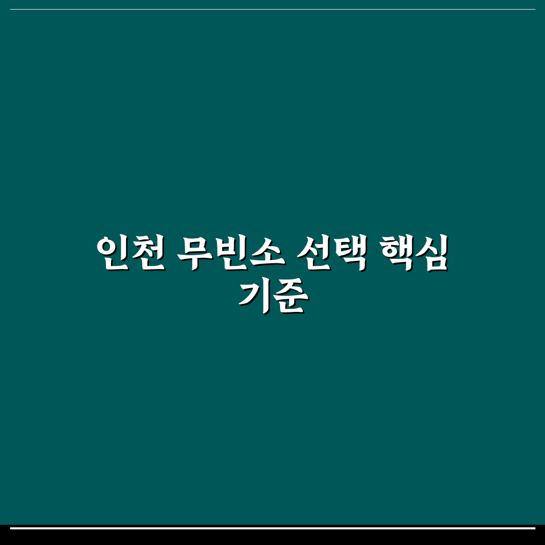 인천 무빈소 장례식장 선택 기준 5가지 비교 분석