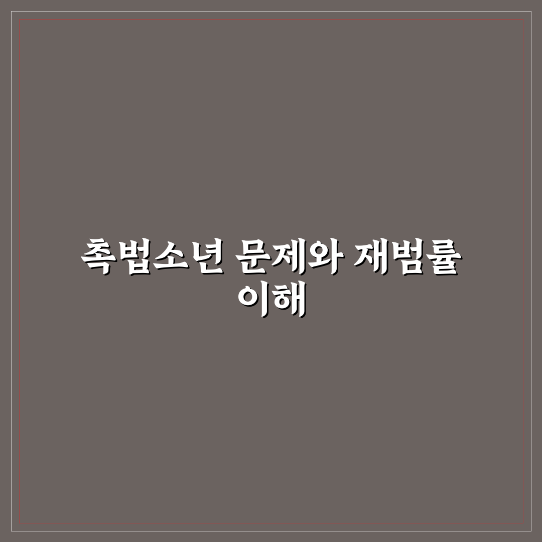 촉법소년 재범률 분석과 재범 방지 5가지 기준 총정리