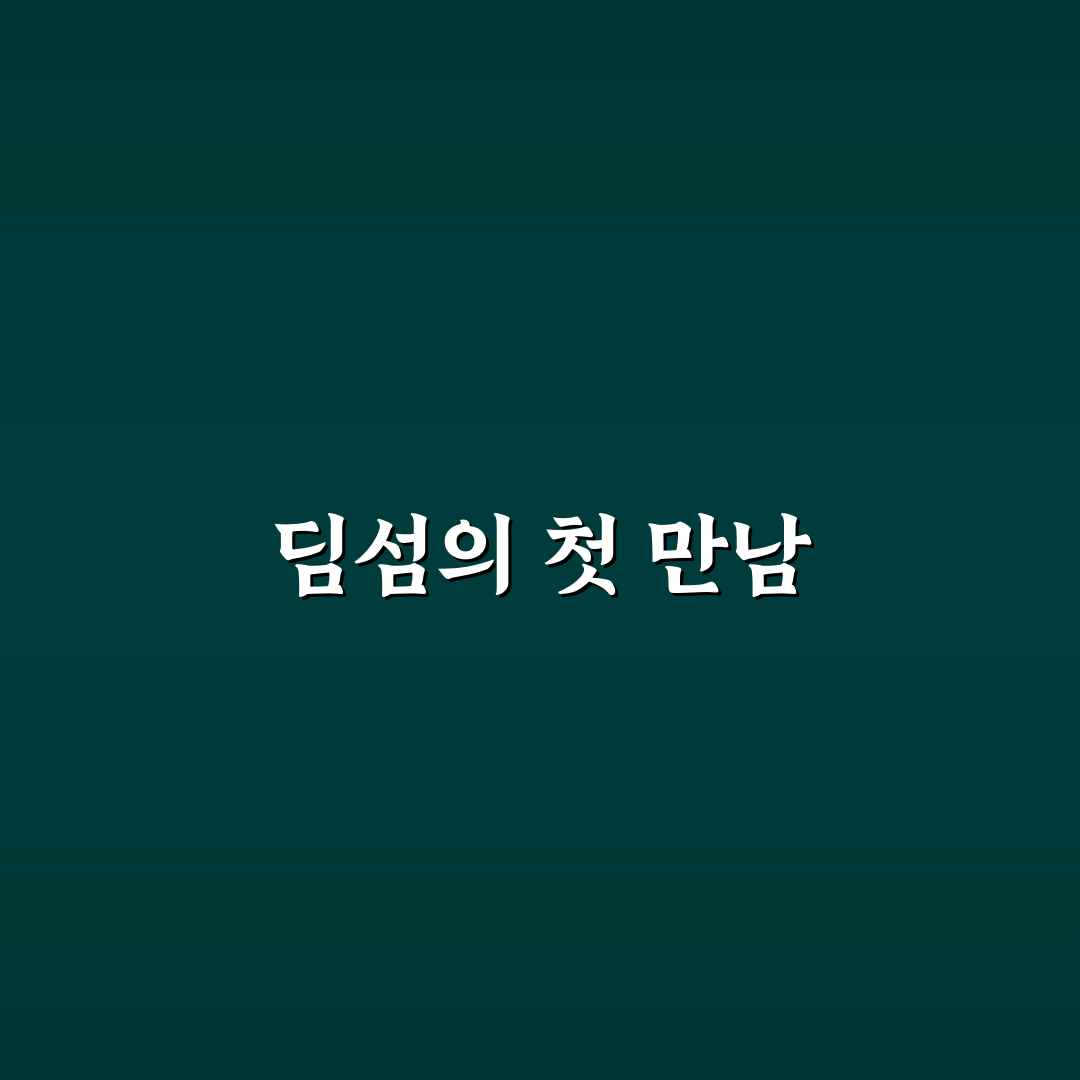 골드피쉬 딤섬퀴진 방문 후기, 직접 가보니 느낌은?
