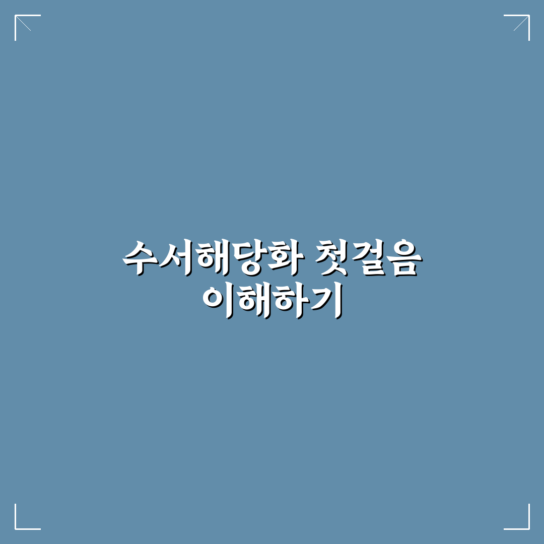 수서해당화 키우는법 5가지 기준별 비교와 가이드