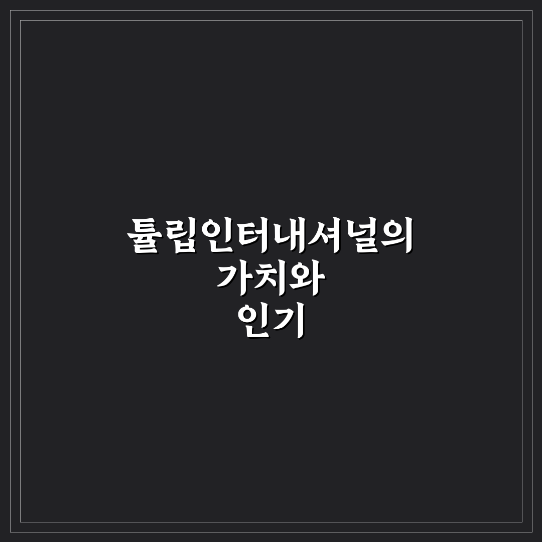 튤립 인터내셔널 분석과 주요 서비스 비교 가이드