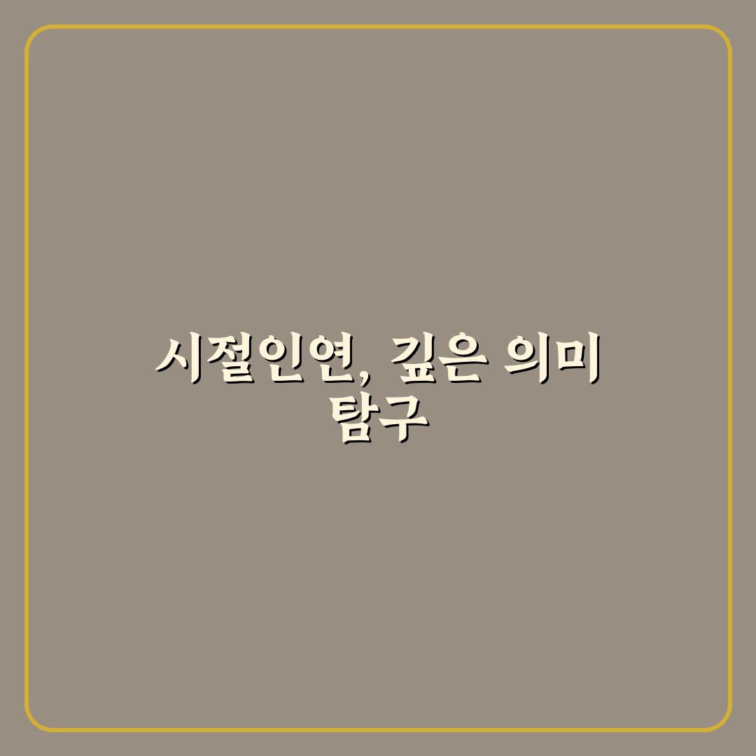 시절인연 가사 의미와 표현 방식 5가지 비교 분석