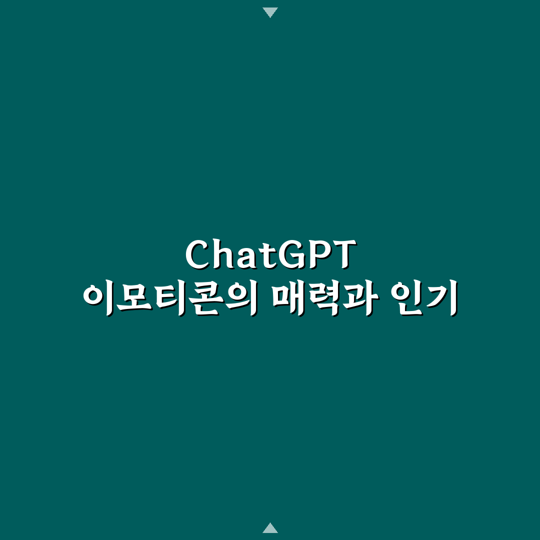 chatgpt 이모티콘 활용법과 선택 기준 5가지 총정리