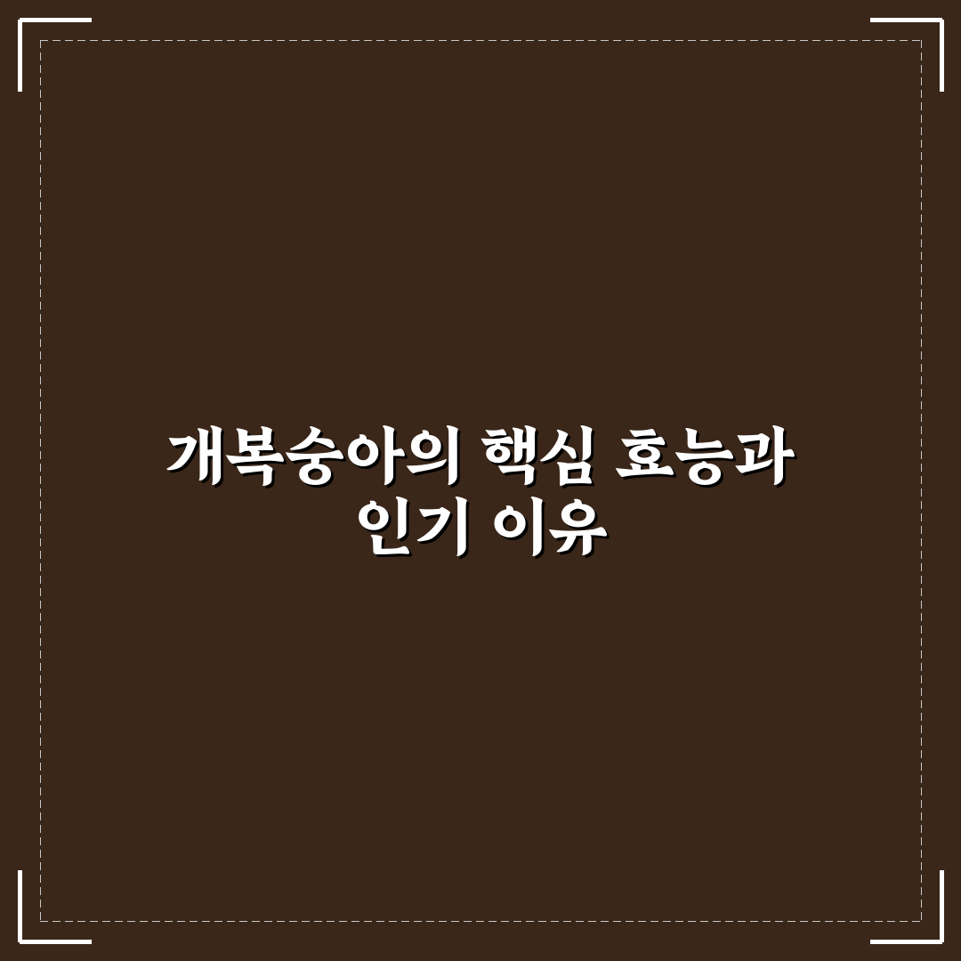 개복숭아 효능과 먹는법 5가지 기준 분석 가이드