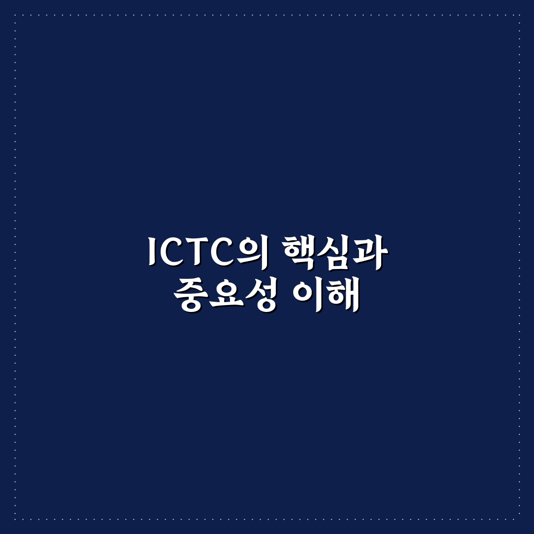 ictc 비교와 판단을 위한 주요 기준 5가지 총정리