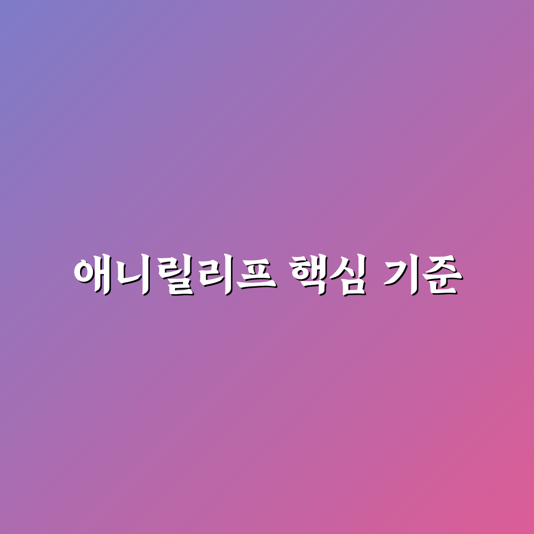애니릴리프 제품 비교와 효과 분석 가이드 5가지 기준