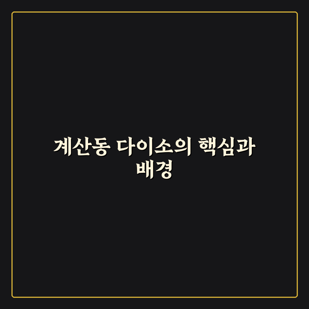 계산동 다이소 매장별 인기 상품 5가지 비교 분석