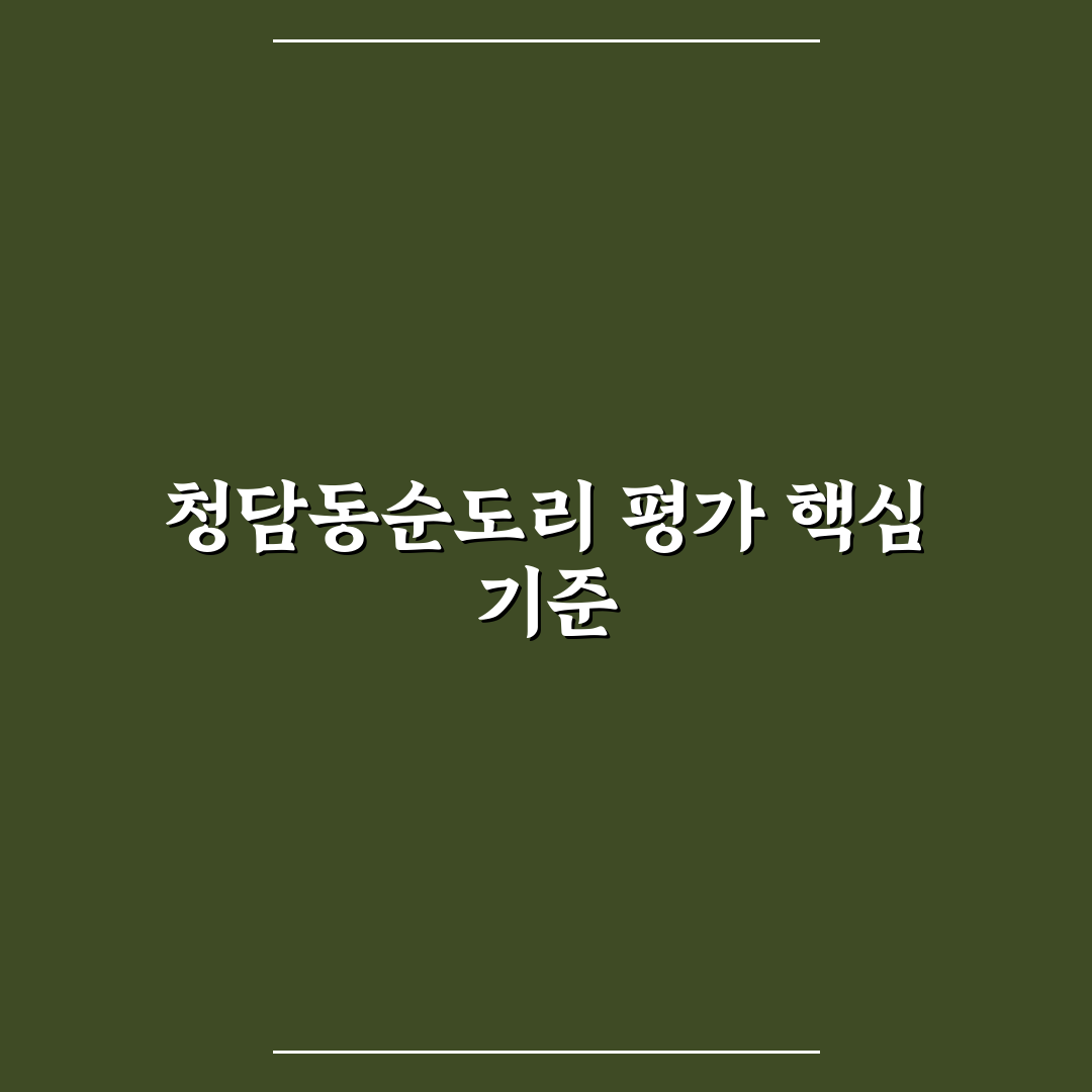 미사 청담동순도리 맛과 서비스 비교 분석 가이드
