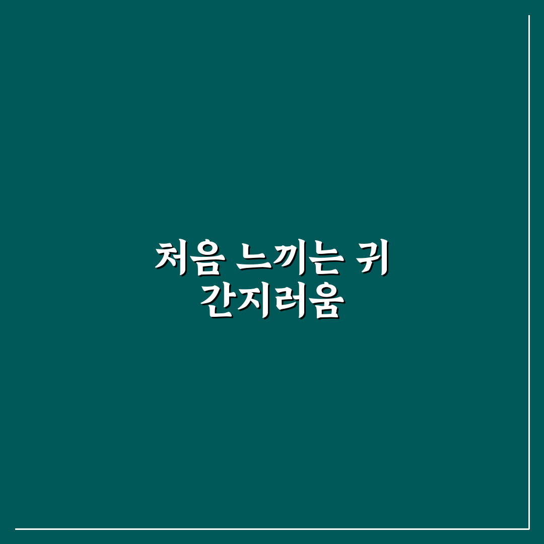 오른쪽 귀가 간지러울 때 직접 알아보니 이유가 다양했어요