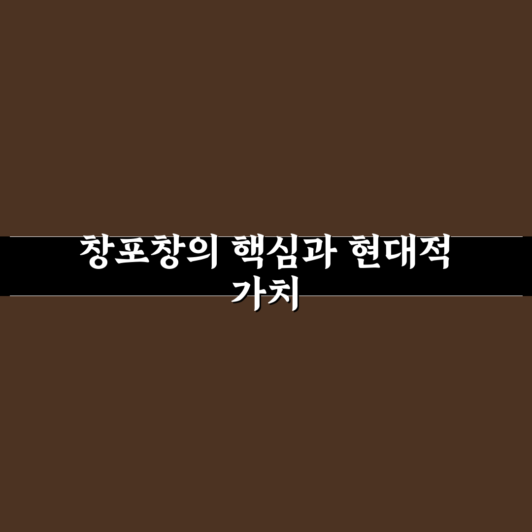 창포창 종류별 비교와 선택 가이드 5가지 기준