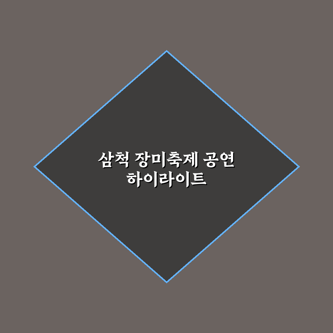 삼척 장미축제 공연 5가지 기준별 비교와 분석 가이드