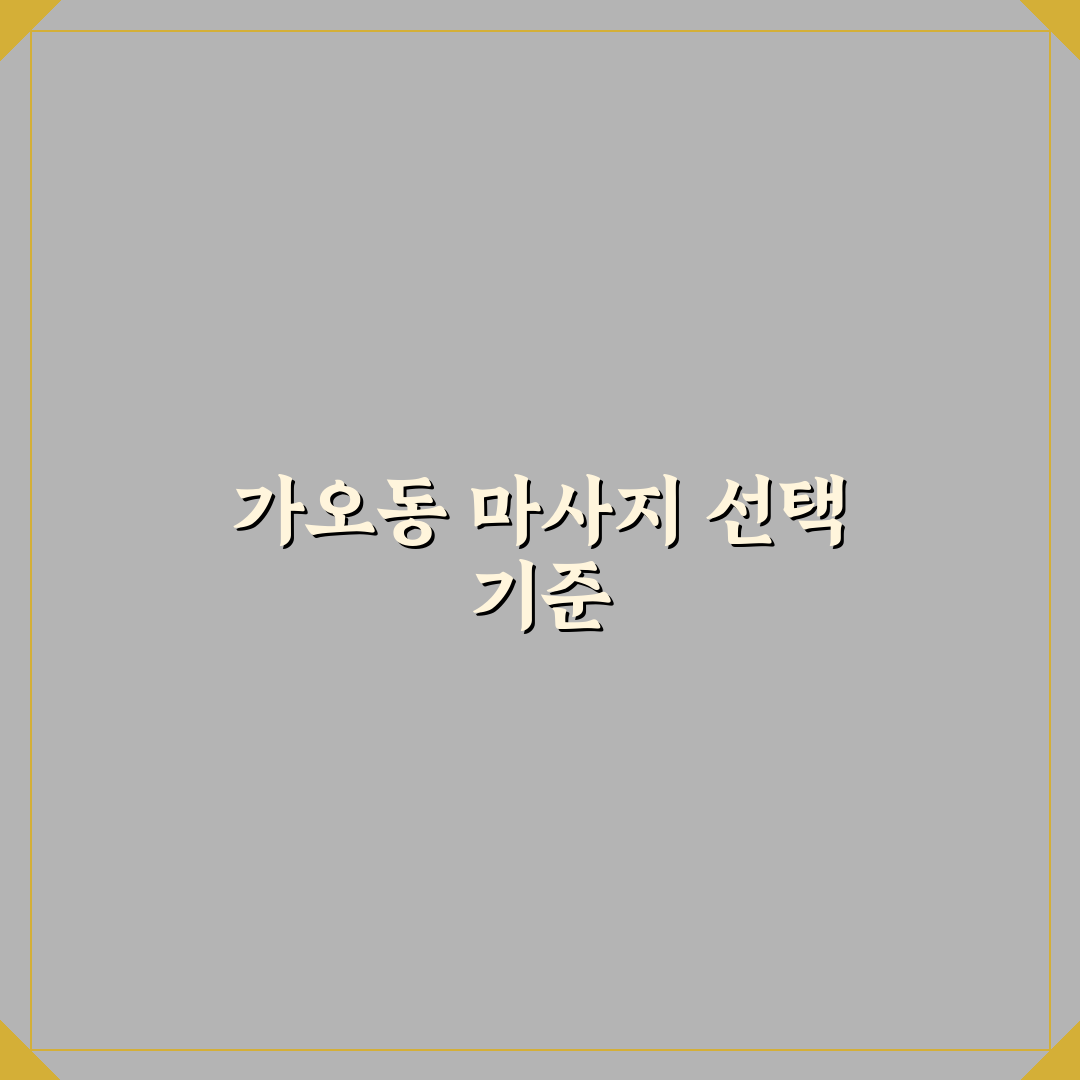 대전 가오동 마사지 5가지 서비스 비교와 선택 기준 총정리