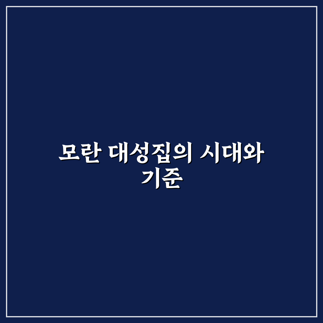 모란 대성집 분석과 주요 작품 5가지 비교 총정리