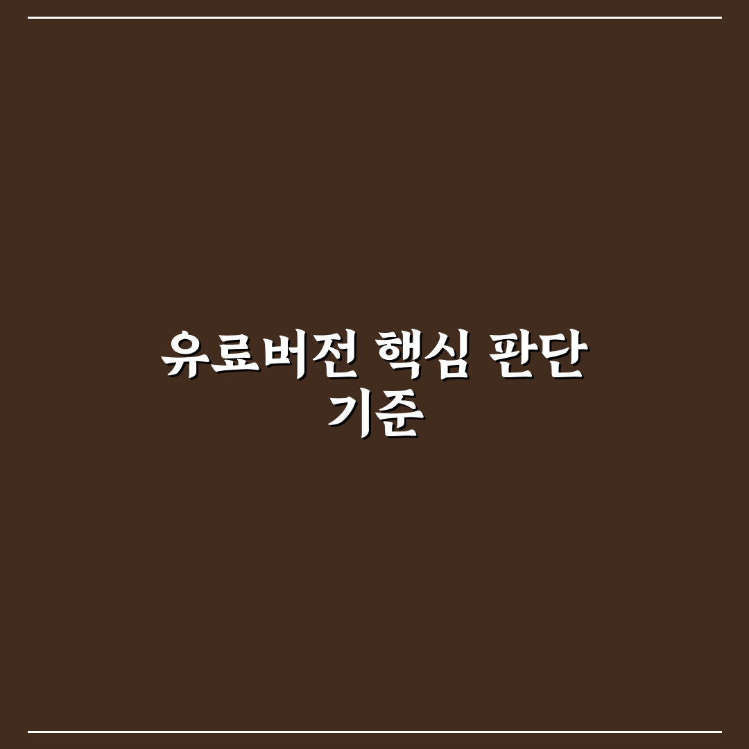제미나이 유료버전 기능별 비교와 선택 기준 총정리