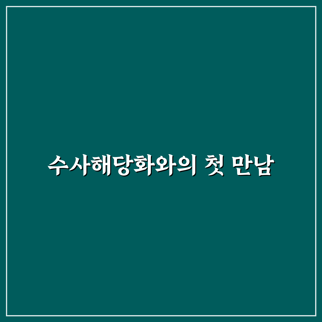 수사해당화 분재 직접 키워보니 손이 많이 가는 편이었어요