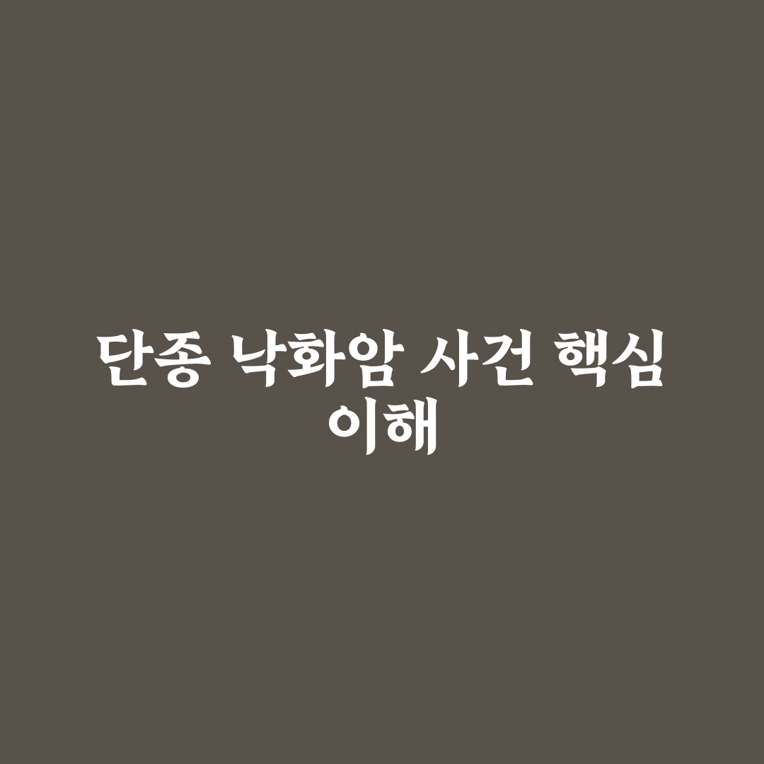 단종 낙화암 사건의 역사적 의미와 교훈 분석 가이드