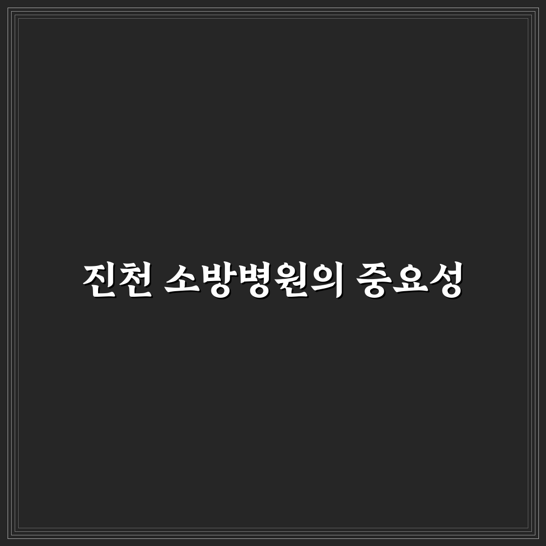 진천 소방병원 서비스 품질과 시설 비교 분석 가이드