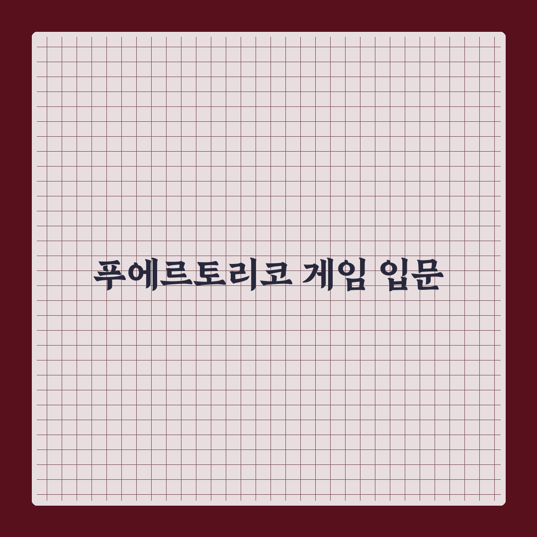 푸에르토리코 보드게임 직접 써보니 전략이 중요했어요