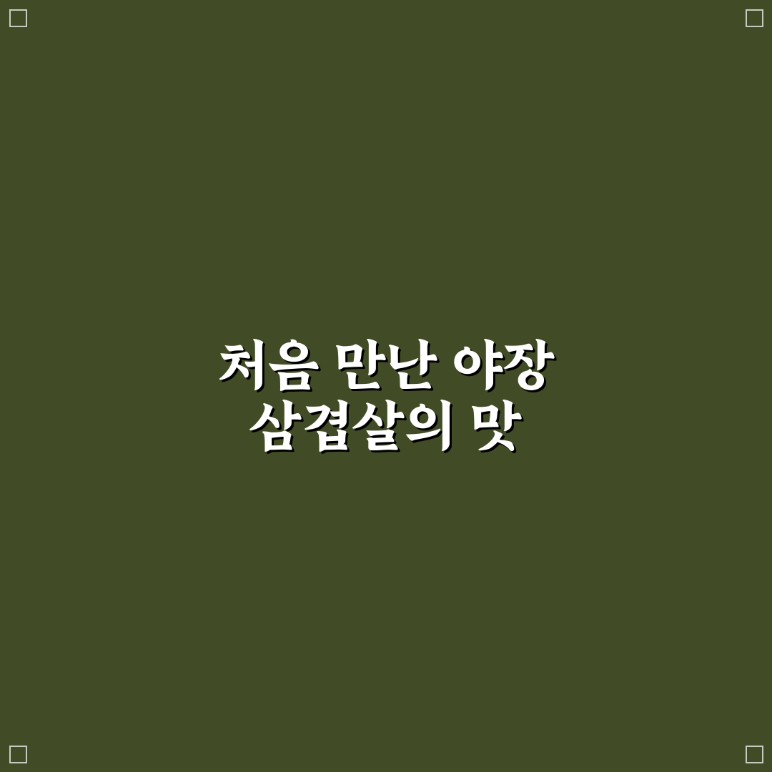 동명동 야장 삼겹살 방문 후기, 직접 가보니 느낌은?