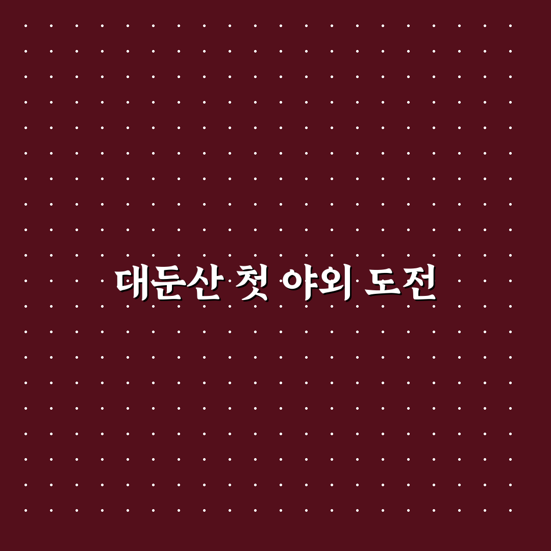 대둔산 아웃도어 방문 후기, 산행과 경치 솔직 체험기