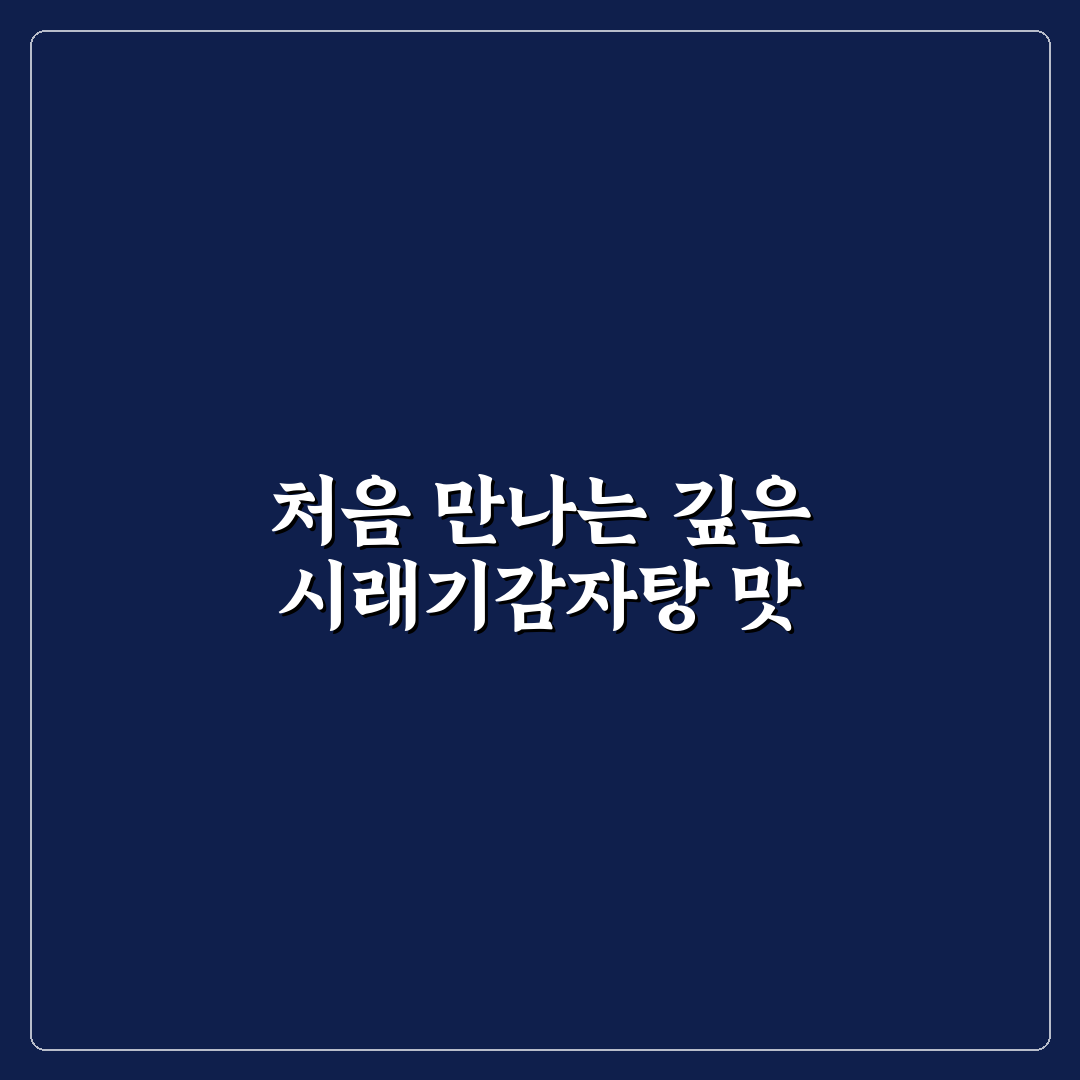 시래기감자탕 레시피, 직접 만들어보니 맛과 손쉬움이 달랐어요