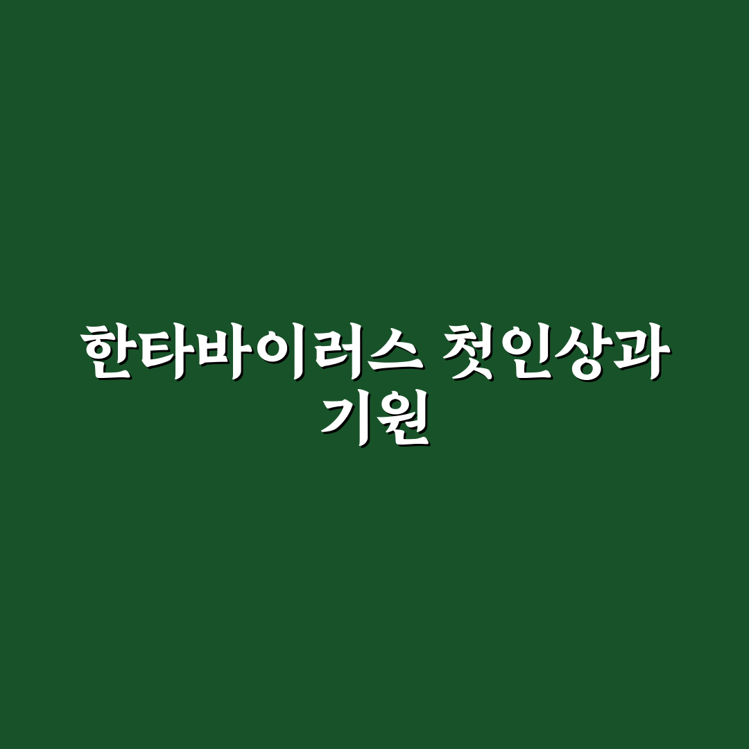 한타바이러스 어원 직접 알아보니 궁금증 해소되었어요