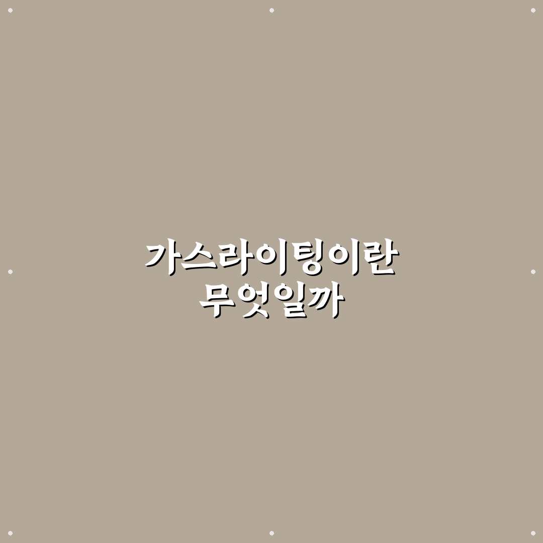 가스라이팅 유래 직접 알아보니 뜻이 더 명확했어요