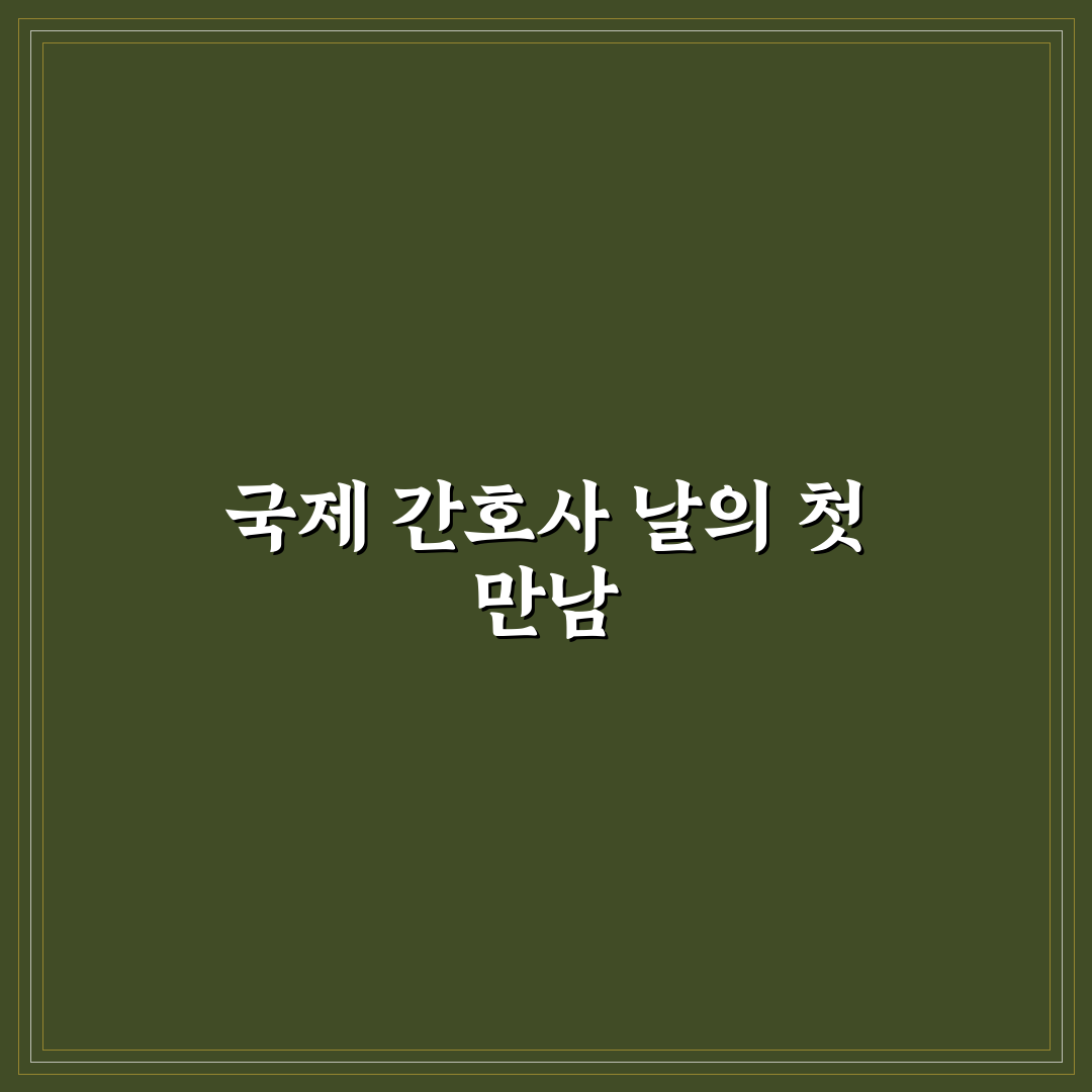 애슐리 국제 간호사의 날 방문 후기, 현장 분위기 기록