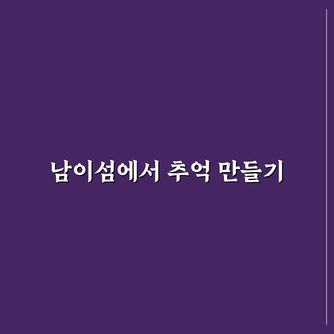 남이섬 딴지펍 방문 후기, 직접 가보니 느낀 점